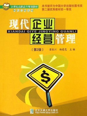 cover image of 现代企业管理 (Modern Enterprise Management)